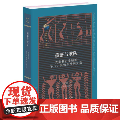 蘋蘩与歌队:先秦和古希腊的节庆、宴飨及性别关系 古典与文明丛书 周轶群著 对比古代中国与古希腊的性别关系 北京