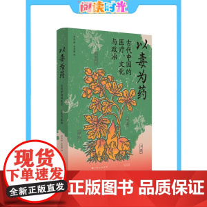 光启书局中国研究系列 以毒为药:古代中国的医疗文化与政治/美妆帝国蝴蝶牌:一部近代中国民间工业史/近代中国的催眠术与大众