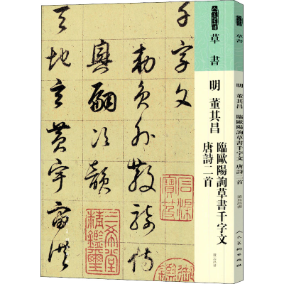 [M]明 董其昌 临欧阳询草书千字文 唐诗二首-9787102087580