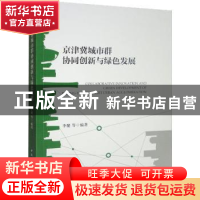 正版 京津冀城市群协同创新与绿色发展 李健 中国社会科学出版社