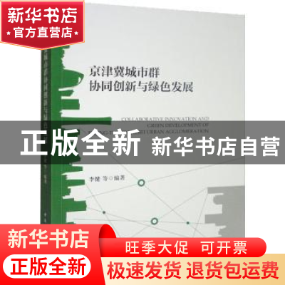 正版 京津冀城市群协同创新与绿色发展 李健 中国社会科学出版社