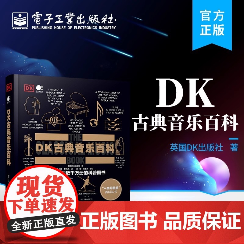 正版 DK古典音乐百科 全彩印刷 英国DK出版社 古典音乐DK百科 电子工业出版社 大音乐家创作背后的精彩故事 科普