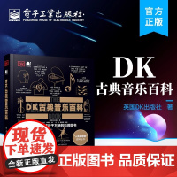 正版 DK古典音乐百科 全彩印刷 英国DK出版社 古典音乐DK百科 电子工业出版社 大音乐家创作背后的精彩故事 科普