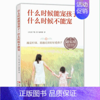 [正版]什么时候能宠孩子什么时候不能宠 东千裕 越是忙碌就越应该好好爱孩子 实用教会新手家长宠爱孩子的方法 育儿早教家庭
