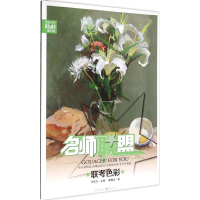 醉染图书联考色彩9787229099404