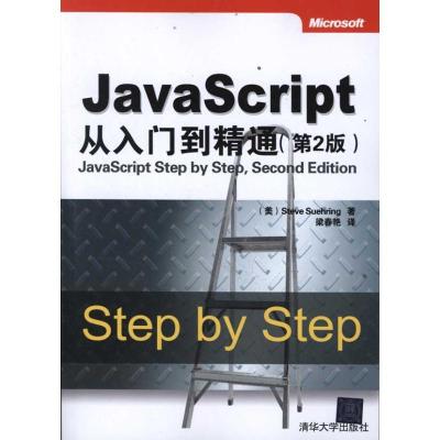 正版新书]JavaScript从入门到精通(第2版)舒宁9787302271444