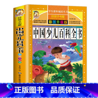 中国少儿百科全书 [正版]中国少儿百科全书少年儿童百科全书小学生课外阅读书籍一二三年级读物恐龙军事科学昆虫动植物海洋兵器