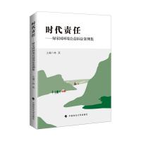正版新书]时代责任——绿家园环境公益诉讼案例集不详9787562097