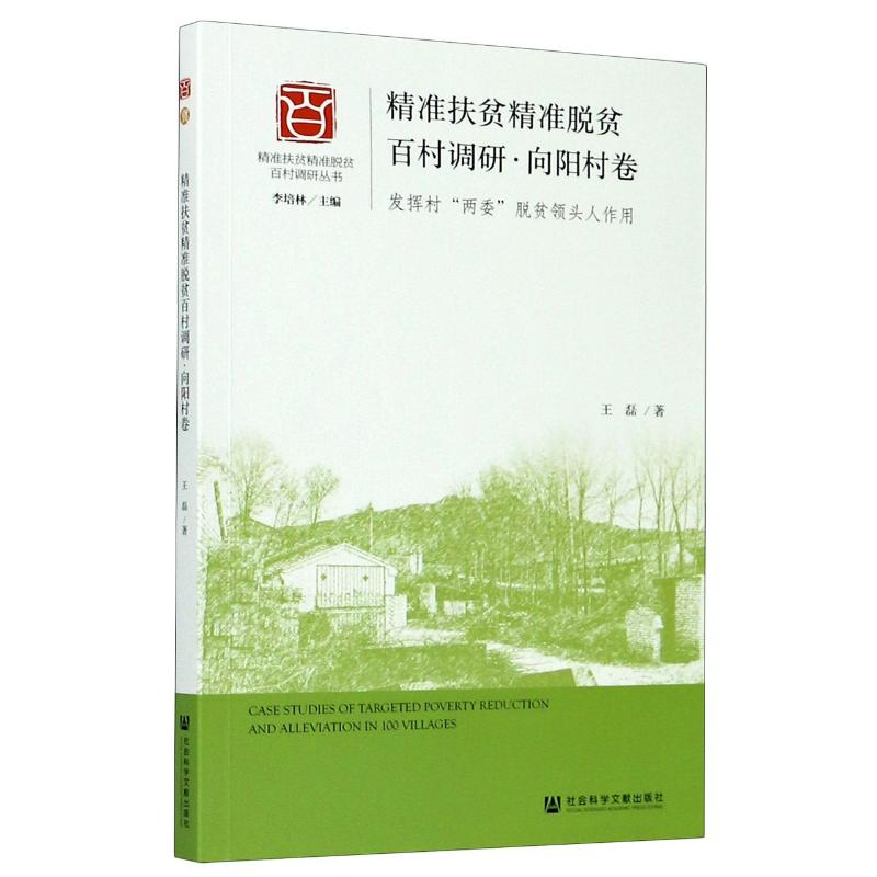 精精准扶贫精准脱贫百村调研·向阳村卷:发挥村“两委”脱贫领头人作用
