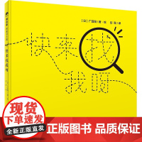 正版 快来找我呀 魔法象绘本 0-3-6周岁幼儿早教启蒙认知绘本 亲子睡前共读读物故事图画书 魔法象图画书王国系列