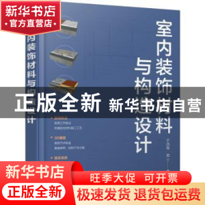 正版 室内装饰材料与构造设计 于四维、樊丁 编著 化学工业出版