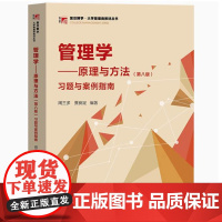备考2025 全新正版自学考试教材27870管理学原理与方法 习题与案例指南 周三多 第八8版 复旦大学出版社97873