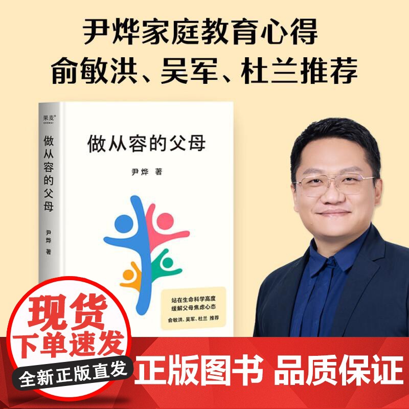 做从容的父母 甄选 尹烨分享自然育儿观 俞敏洪 吴军 杜兰 提出科学观点 缓解父母焦虑 果麦文化