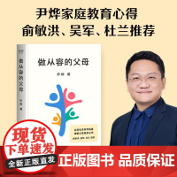做从容的父母 甄选 尹烨分享自然育儿观 俞敏洪 吴军 杜兰 提出科学观点 缓解父母焦虑 果麦文化