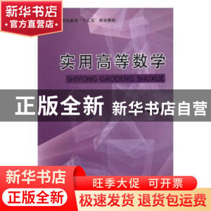 正版 实用高等数学(高等职业教育十二五规划教材) 编者:李春生|责