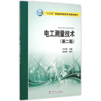 正版新书]电工测量技术(第2版十三五普通高等教育本科规划教材)