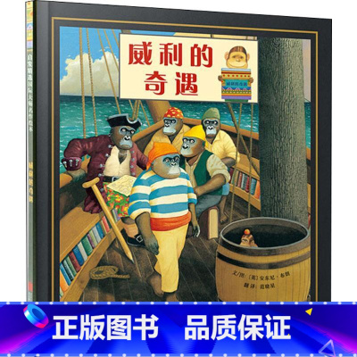 [正版]威利的奇遇 儿童绘本一年级二年级小学生课外阅读书 老师幼儿园小学生课外书 父母与孩子的睡前故事书