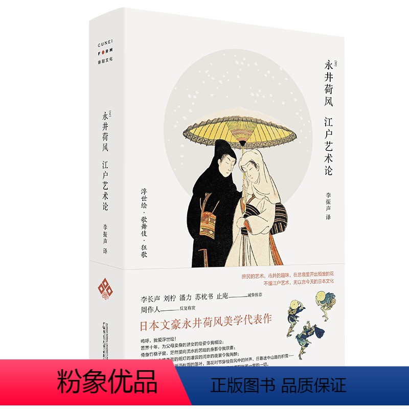 [正版] 江户艺术论 日本文豪永井荷风美学代表作 北京贝贝特 振声 译 铸刻出品 广西师范大学出版社