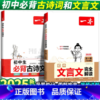 ⭐[3册]一本初中文言文+古诗文+初中小四门 七年级/初中一年级 [正版]2025版初中必背古诗词和文言文全解通人教版七