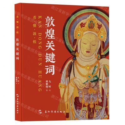 [N]敦煌关键词(精)/看懂敦煌-9787508550480