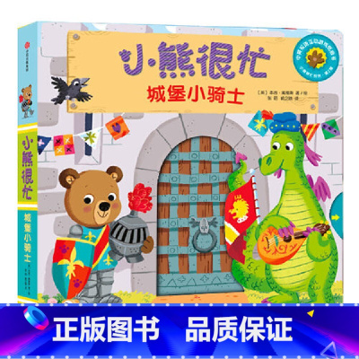 第2辑:城堡小骑士 [正版]小熊很忙系列幼儿启蒙早教书撕不烂机关书点读版第1-6辑升级版中英双语手指推拉1-3岁宝宝启蒙