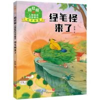 [N]绿毛怪来了/杨红樱人格教养注音童话-9787545574814