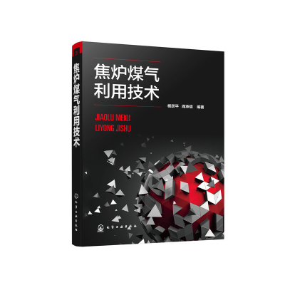 醉染图书焦炉煤气利用技术9787120050