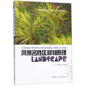 [M]风景名胜区规划原理/魏民-9787112097807