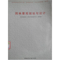正版新书]园林景观规划设计重庆市园林局 重庆市风景园林学组织9
