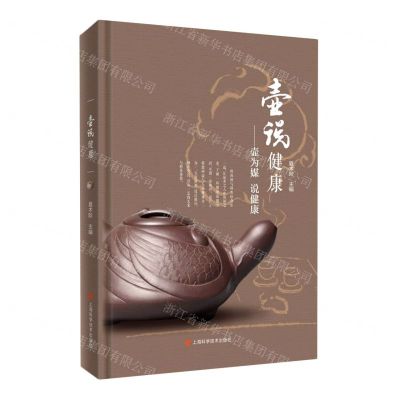 [N]壶说健康---壶为媒说健康(精)-9787547851104
