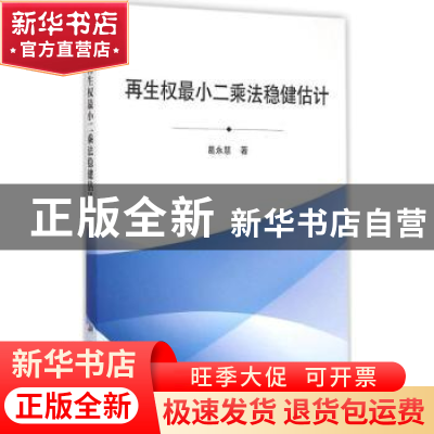 正版 再生权最小二乘法稳健估计 葛永慧著 科学出版社 9787030434