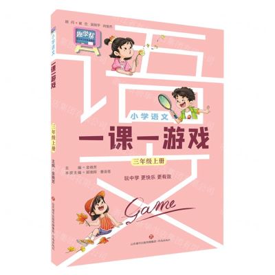 [N]小学语文一课一游戏(3上)-9787548857532