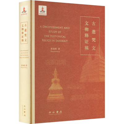 [M]古遗梵文文物释证稿-9787547519271