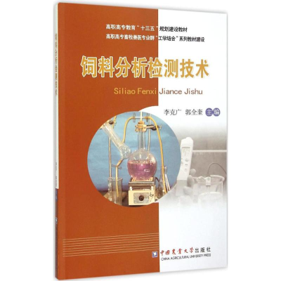 [M]饲料分析检测技术-9787565513497