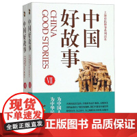 中国好故事(Ⅶ-Ⅷ共2册上海市民修身系列读本)