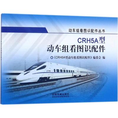 正版新书]CRH5A型动车组看图识配件《CRH5A型动车组看图识配件》