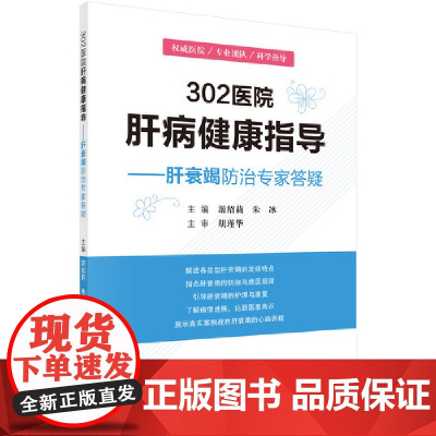 302医院肝病健康指导--肝衰竭防治专家答疑 内科学科学出版社 正版书籍
