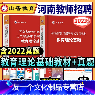 [友一个正版]山香教育2023年河南省教师招聘考试教材教育理论基础知识历年真题试卷考编制教师用书中小学教育特岗河南招教