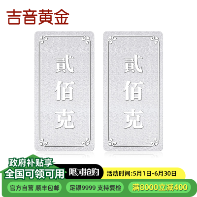 吉音 999.9足银银锭银砖白银摆件 马年投资银条400g 收藏馈赠 节日礼物