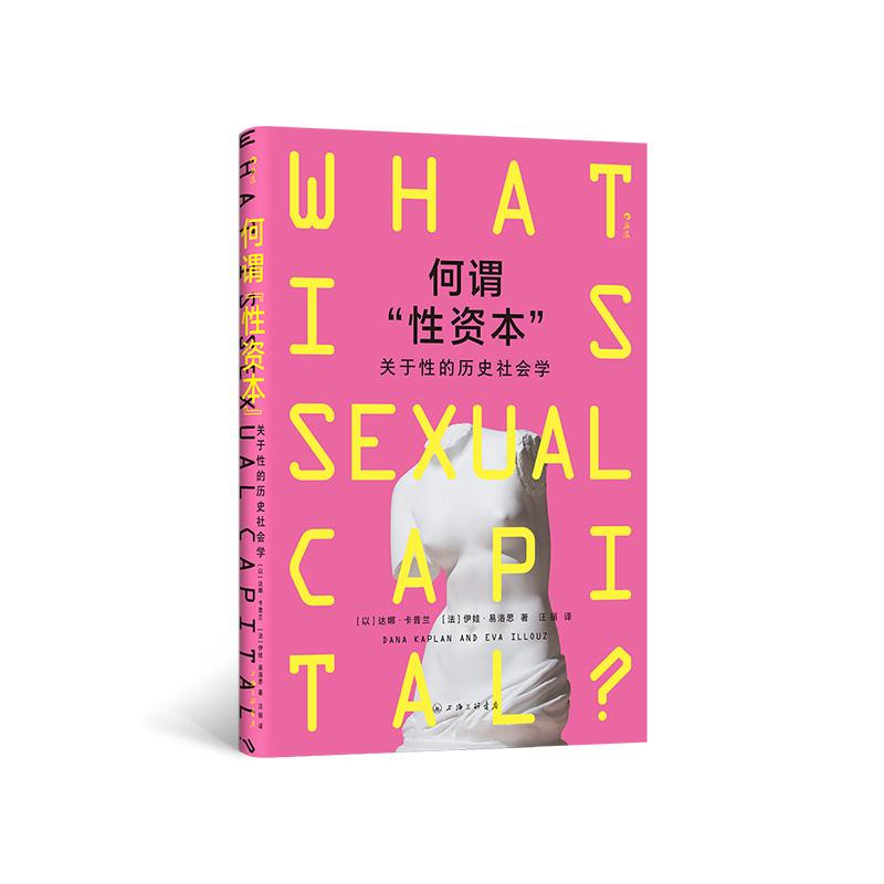 正版新书]何谓“性资本”?——关于性的历史社会学[以]达娜·卡