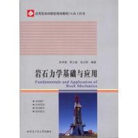 [M]岩石力学基础与应用-9787560330617