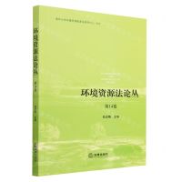 [N]环境资源法论丛(第14卷)-9787519777340