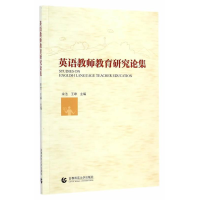 正版新书]英语教师教育研究论集宋洁 王峥9787565620003