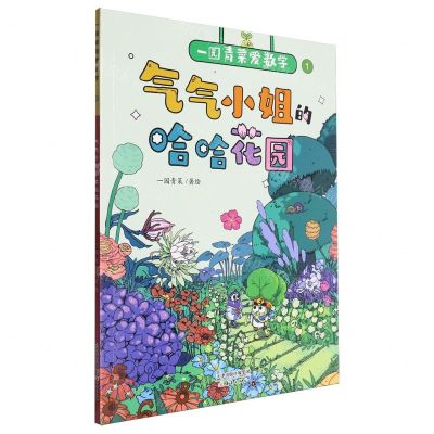 [N]气气小姐的哈哈花园/一园青菜爱数学-9787530776759