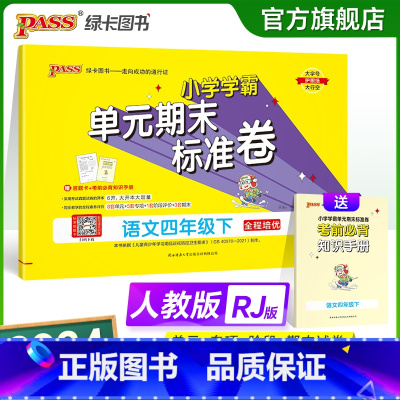 语文 四年级上 [正版]2024新版小学学霸单元期末标准卷四年级语文上下册试卷测试卷同步单元测试卷人教总复习真题试卷单元