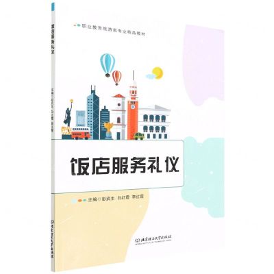 [N]饭店服务礼仪(职业教育旅游类专业精品教材)-9787576300017