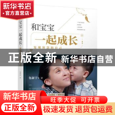 正版 和宝宝一起成长:发现智慧的自己 包新宇著 化学工业出版社