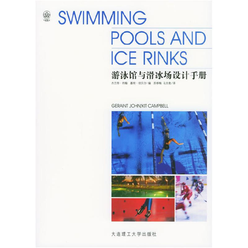 正版新书]游泳馆与滑冰场设计手册[英]杰兰特·约翰 基特·坎贝尔