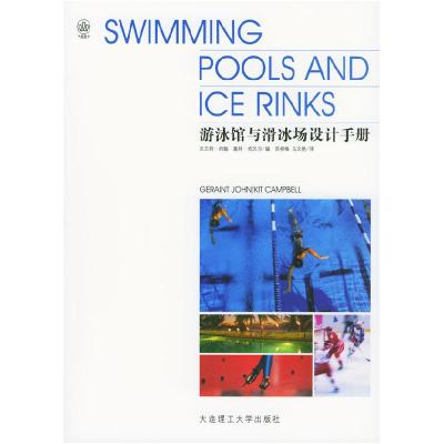 正版新书]游泳馆与滑冰场设计手册[英]杰兰特·约翰 基特·坎贝尔