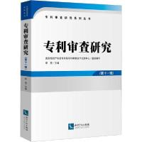 正版新书]审查研究 第11辑郭雯9787513058377